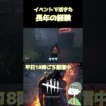 【DbD】イベント消灯で活きた長年の経験【デッドバイデイライト】 #dead_by_daylight #dbd #ホラゲー