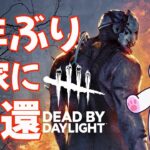 【DbD】2年ぶりに帰ってきたDbD生放送【Dead by Daylight 】  #dbd 　#dbdsurvivor