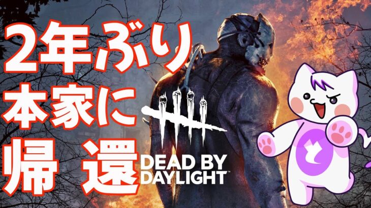 【DbD】2年ぶりに帰ってきたDbD生放送【Dead by Daylight 】  #dbd 　#dbdsurvivor