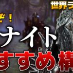 【DbD】屋外超強い！8.2.0ナイト 世界ランカーオススメ構成！立ち回り解説トーバ着陸地点【Dead by Daylightデッドバイデイライトデドバ】【キラー】【癖髪ひなた】