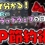 【DbD】8分で分かる‼BP節約術！効率の良いブラッドウェブの回し方解説！【デッドバイデイライト】