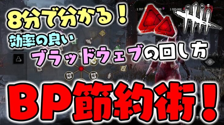 【DbD】8分で分かる‼BP節約術！効率の良いブラッドウェブの回し方解説！【デッドバイデイライト】