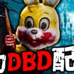 【DbD】BP2倍きちゃ！！週末なのでまったりっとバイライト #26【全力デッドバイデイライト – Dead by Daylight -】