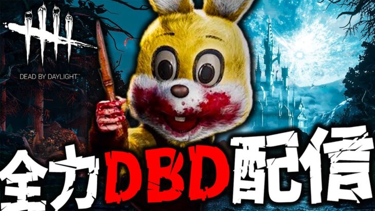 【DbD】BP2倍きちゃ！！週末なのでまったりっとバイライト #26【全力デッドバイデイライト – Dead by Daylight -】