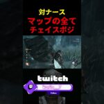 【DbD】マップすべてがチェイスポジ【DbD攻略】【デッドバイデイライト】#shorts #DeadbyDaylight #dbd  #dbdsurvivor #dbdshorts #fy #fyp