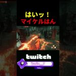 【DbD】可愛いマイケルはんと遊んだ【DbD攻略】【デッドバイデイライト】#shorts #DeadbyDaylight #dbd  #dbdsurvivor #dbdshorts #fy #fyp