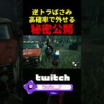 【DbD】トラばさみの秘密【DbD攻略】【デッドバイデイライト】#shorts #DeadbyDaylight #dbd  #dbdsurvivor #dbdshorts #fy #fyp