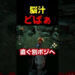 【DbD】こう言う読み合い楽しいよね【DbD攻略】【デッドバイデイライト】#shorts #DeadbyDaylight #dbd  #dbdsurvivor #dbdshorts #fy #fyp