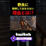 【DbD】野良に期待しちゃダメな理由【DbD攻略】【デッドバイデイライト】#shorts #DeadbyDaylight #dbd  #dbdsurvivor #dbdshorts #fy #fyp