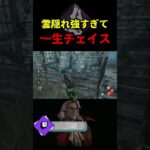 【DbD】初使用のパーク雲隠れ強すぎ【DbD攻略】【デッドバイデイライト】#shorts #DeadbyDaylight #dbd  #dbdsurvivor #dbdshorts #fy #fyp