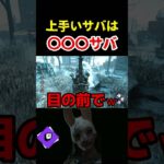 【DbD】上手いサバは〇〇〇サバ【DbD攻略】【デッドバイデイライト】#shorts #DeadbyDaylight #dbd  #dbdsurvivor #dbdshorts #fy #fyp