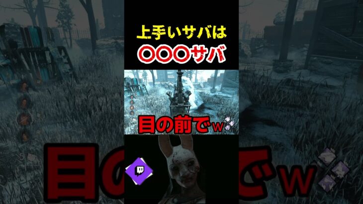 【DbD】上手いサバは〇〇〇サバ【DbD攻略】【デッドバイデイライト】#shorts #DeadbyDaylight #dbd  #dbdsurvivor #dbdshorts #fy #fyp