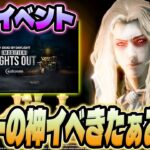 【DbD速報】キラー神イベ到来！消灯モードはリージョンでランク爆盛り確定ですｗｗｗ【Dead by Daylight / デッドバイデイライト】