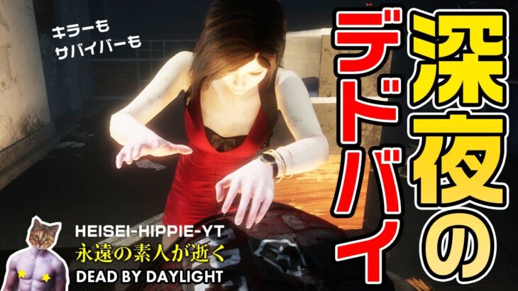 【DbD】キラーもサバイバーも！深夜のデッドバイデイライト【Dead by Daylight】