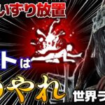 【DbD】他キラーと一緒じゃダメ！ナイトの這いずり放置戦法はこうやれ！世界ランカー立ち回り解説アザロフの休憩所【Dead by Daylightデッドバイデイライトデドバ】【キラー】【癖髪ひなた】