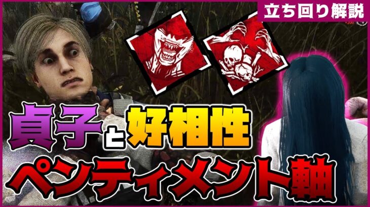 【DbD】貞子と相性の良いパーク！呪術ペンティメントが熱い！怨霊おぞましい貯蔵室立ち回り解説【Dead by Daylight】【キラー】【ひなたんち】