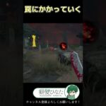 【DbD】罠にかかっていくー！【Dead by Daylight】【キラー】【癖髪ひなた】 #Shorts