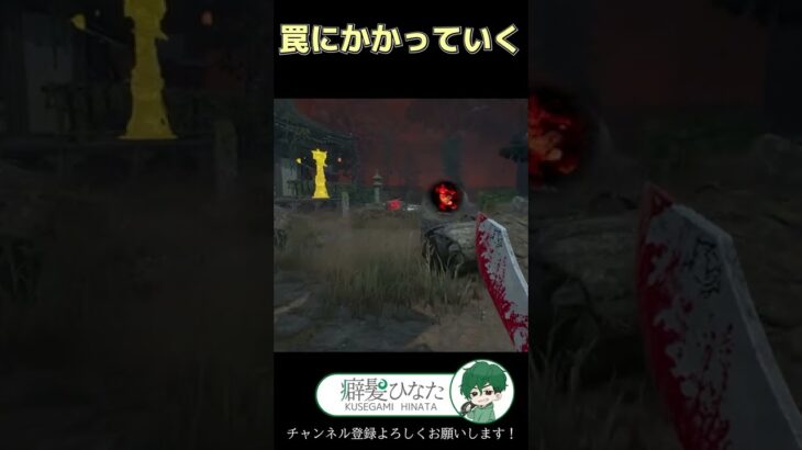 【DbD】罠にかかっていくー！【Dead by Daylight】【キラー】【癖髪ひなた】 #Shorts