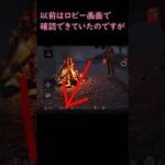 【DbD】初心者さん向け　儀式内でのパーク確認の仕方【Dead by Daylight 】【switch版】ショートその４