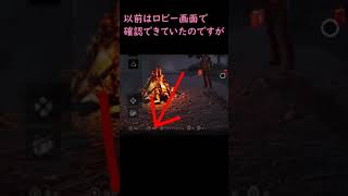 【DbD】初心者さん向け　儀式内でのパーク確認の仕方【Dead by Daylight 】【switch版】ショートその４