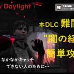 【DbD】🏆”闇の経験”を実績解除するための簡単攻略法！＜デッドバイデイライト／Dead by Daylight＞[PS5版]