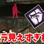 新パークを積んだキラーのオーラスケスケ構成が思ってるよりずっと見えて強そう【DbD】【サバイバーVSデススリンガー】