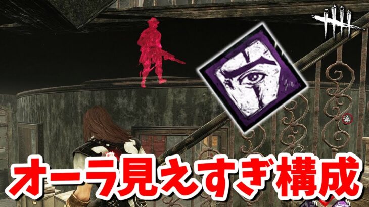 新パークを積んだキラーのオーラスケスケ構成が思ってるよりずっと見えて強そう【DbD】【サバイバーVSデススリンガー】