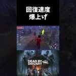 回復速度アップパーク増えすぎ問題【Dead by Daylight】 #shorts #ざわ氏