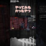 【ショート】やってみたかったやつ【Dead by Daylight】#shorts #dbd #dbdshorts #デドバ #デッドバイデイライト