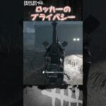 【ショート】ロッカーのプライバシー【Dead by Daylight】#shorts #dbd #dbdshorts #デドバ #デッドバイデイライト