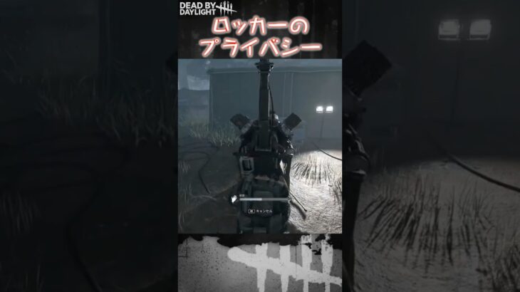 【ショート】ロッカーのプライバシー【Dead by Daylight】#shorts #dbd #dbdshorts #デドバ #デッドバイデイライト