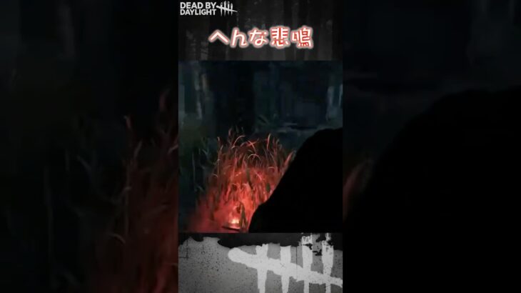 【ショート】へんな悲鳴【Dead by Daylight】#shorts #dbd #dbdshorts #デドバ #デッドバイデイライト