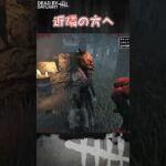 【ショート】近隣の方へ【Dead by Daylight】#shorts #dbd #dbdshorts #デドバ #デッドバイデイライト