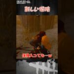 【ショート】新しい保険【Dead by Daylight】#shorts #dbd #dbdshorts #デドバ #デッドバイデイライト