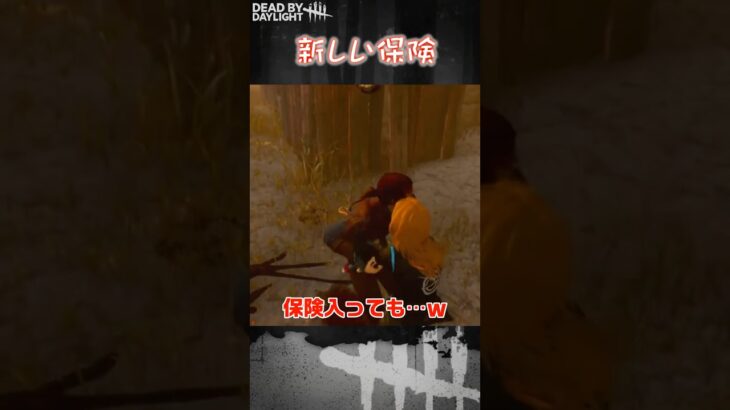 【ショート】新しい保険【Dead by Daylight】#shorts #dbd #dbdshorts #デドバ #デッドバイデイライト