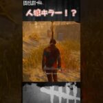 【ショート】人狼キラー！？【Dead by Daylight】#shorts #dbd #dbdshorts #デドバ #デッドバイデイライト