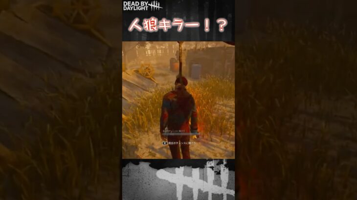 【ショート】人狼キラー！？【Dead by Daylight】#shorts #dbd #dbdshorts #デドバ #デッドバイデイライト