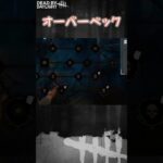 【ショート】オーバーベック【Dead by Daylight】#shorts #dbd #dbdshorts #デドバ #デッドバイデイライト