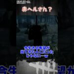 【ショート】赤ヘルさん？【Dead by Daylight】#shorts #dbd #dbdshorts #デドバ #デッドバイデイライト