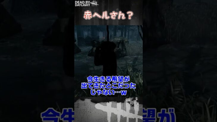 【ショート】赤ヘルさん？【Dead by Daylight】#shorts #dbd #dbdshorts #デドバ #デッドバイデイライト