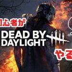 超初心者のパパがDeadbyDaylightやっていく！【part49】#DeadbyDaylight #DbD