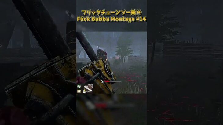 カニバルフリックチェーンソー集⑭ Flick Bubba Montage #DbD #DeadbyDaylight #デッドバイデイライト