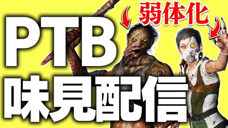 【キラー専絶望】キラー弱体化&パーク大規模調整！PTBを調査します！【DBD/デッドバイデイライト】