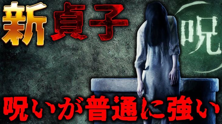 【PTB】新貞子の呪いが普通に強い！【Dead by Daylight】#445