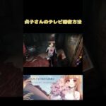 【 #dbd 】貞子さんのテレビ隠密方法【 #デッドバイデイライト 】