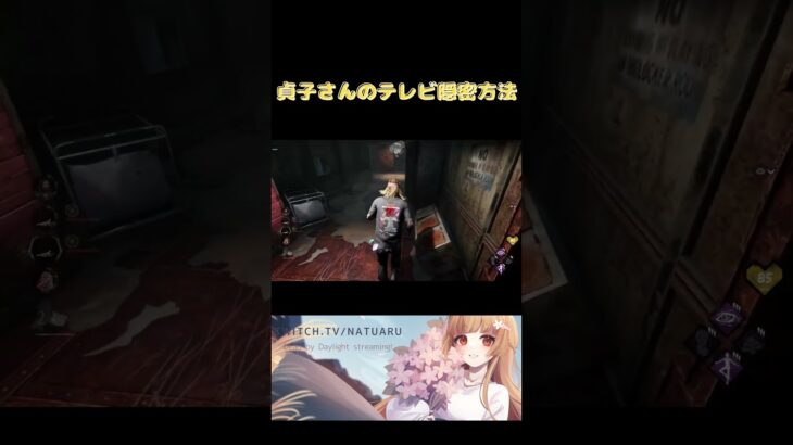 【 #dbd 】貞子さんのテレビ隠密方法【 #デッドバイデイライト 】