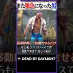 またクソ雑魚にされた男 ヒルビリー #dbd