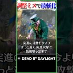 運営の調整ミスで最強になったキラー ブライト #dbd