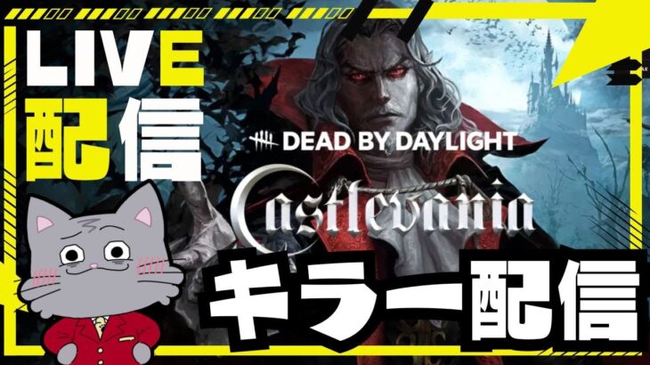 深夜帯の鯖厳選無しキラー配信が一番面白い説【デッドバイデイライト/dbd】