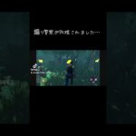 #dbd #dbd初心者 #デッドバイデイライト #煽り#ゲーム実況 #なぜか自分がやられた